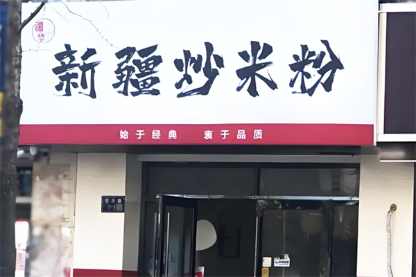 疆小赞新疆炒米粉