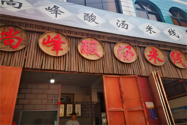 尚峰酸汤米线