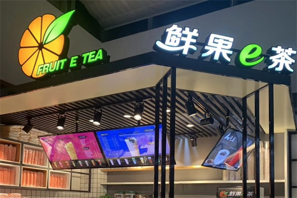 鲜果e茶