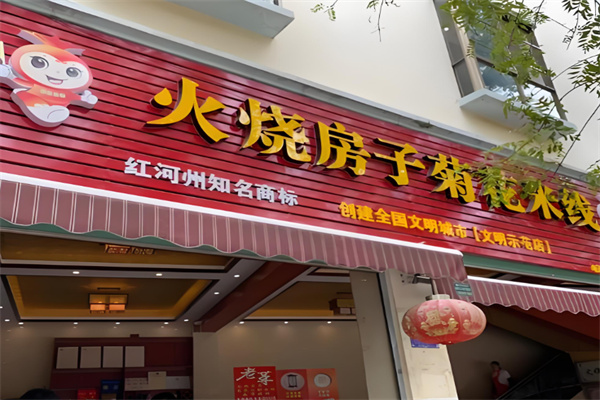 火烧房子过桥米线