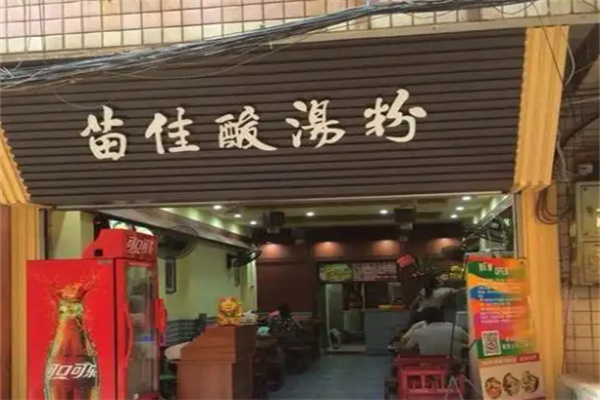 苗佳酸汤粉