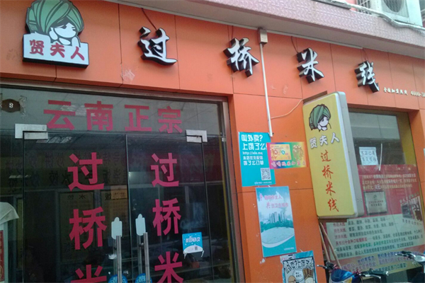 贤夫人过桥米线