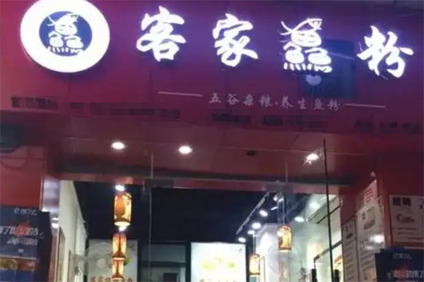 客家渔粉