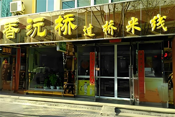 香沅桥米线