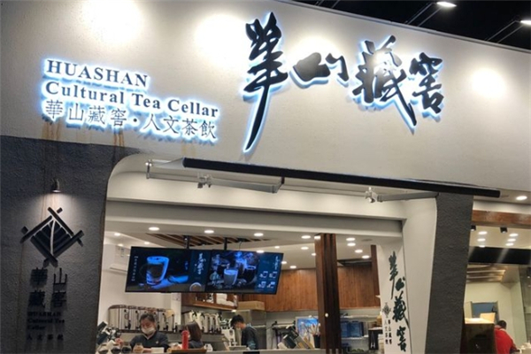 华山藏窖奶茶加盟费多少钱？加盟怎么样