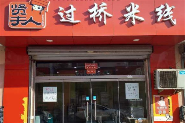 贤夫人过桥米线