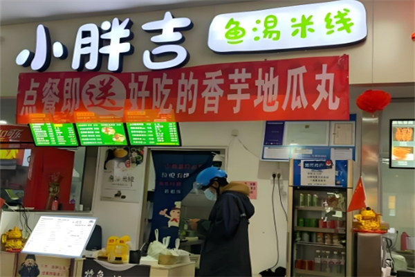 小胖吉鱼汤米线