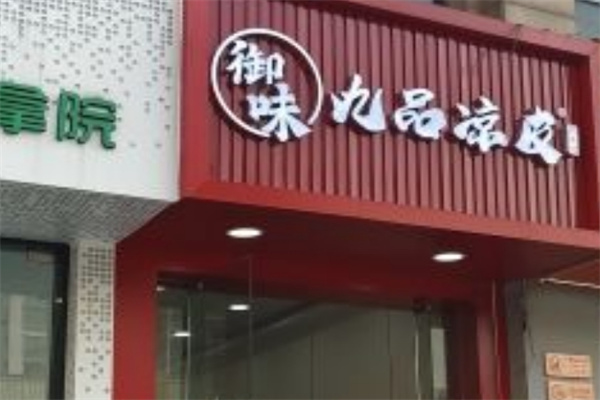 御味九品凉皮
