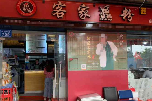 客家渔粉