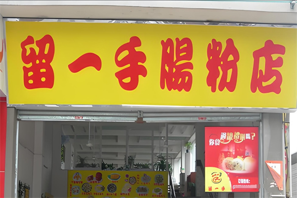 留一手肠粉 留一手肠粉