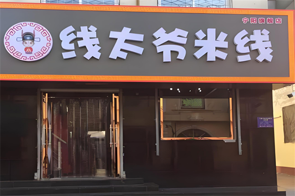 线太爷过桥米线 线太爷过桥米线