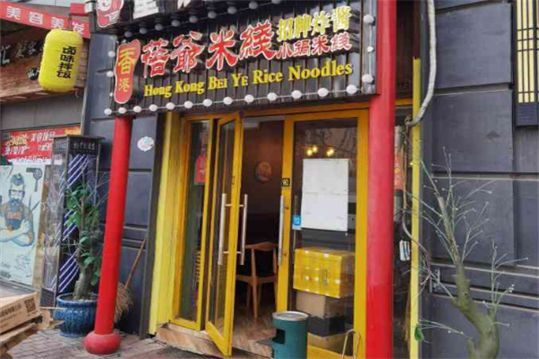 蓓爷米线 蓓爷米线
