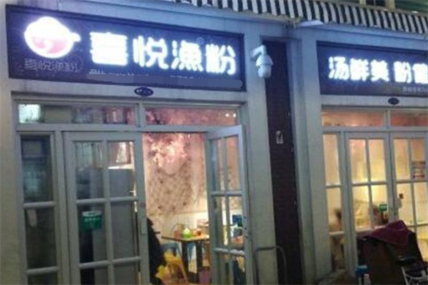 喜悦漁粉
