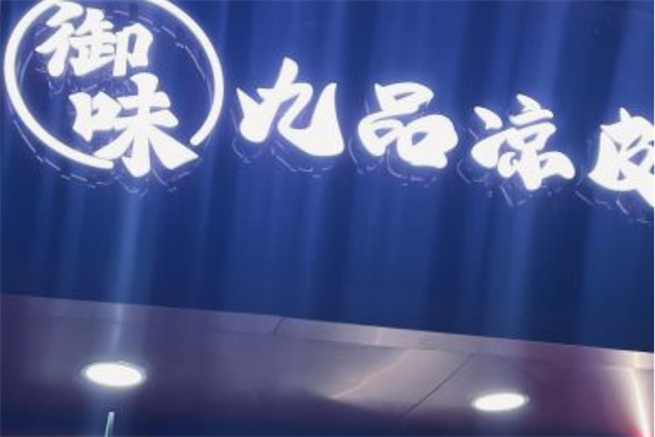 御味九品凉皮