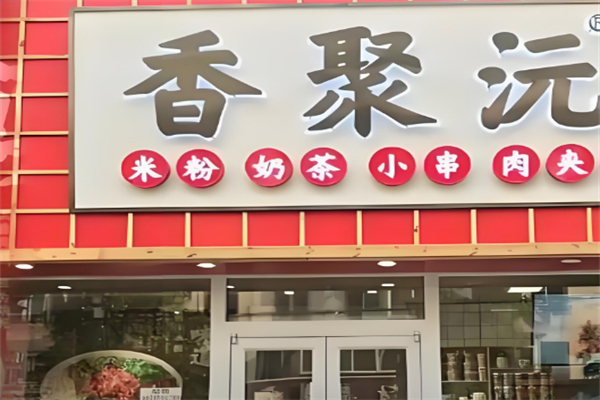 香聚沅米粉
