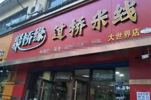 聚缘桥过桥米线