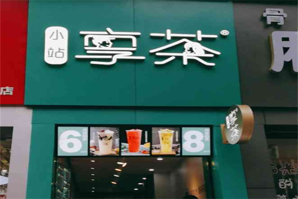 小站享茶