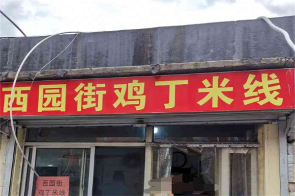 西园街鸡丁米线