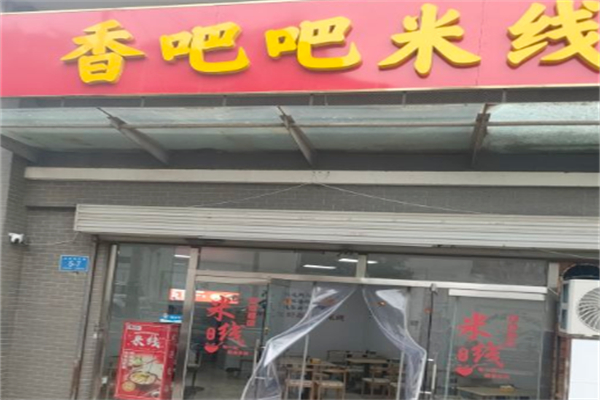 香吧吧米线 香吧吧米线