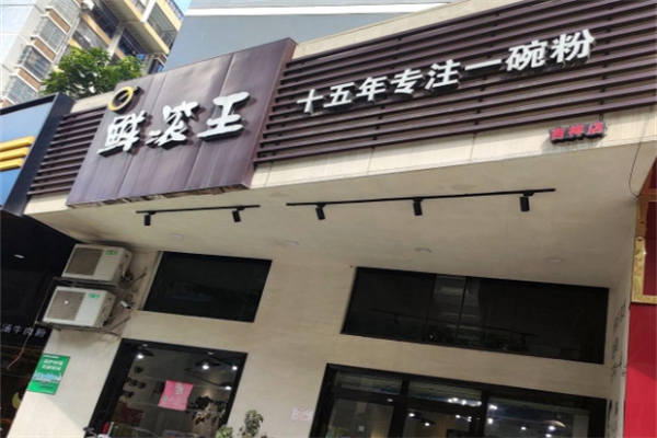 鲜滚王粉店