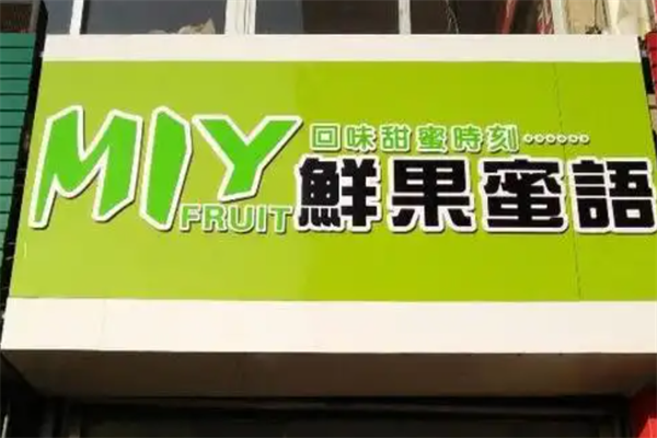 鲜果蜜语