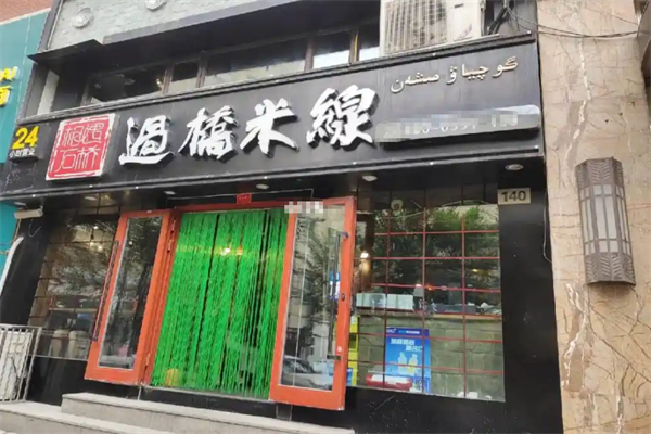 相遇石桥过桥米线