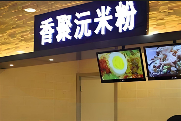 香聚沅米粉