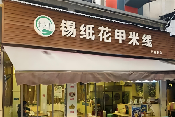 小小叶花甲米线