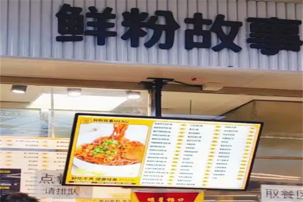 鲜粉故事米粉