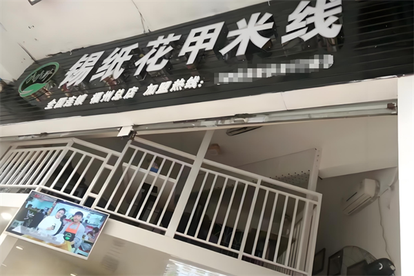 小小叶花甲米线