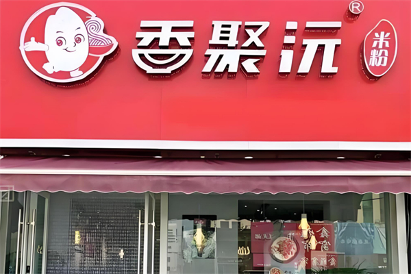 香聚沅米粉