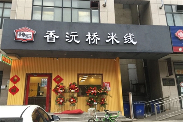 香沅桥米线