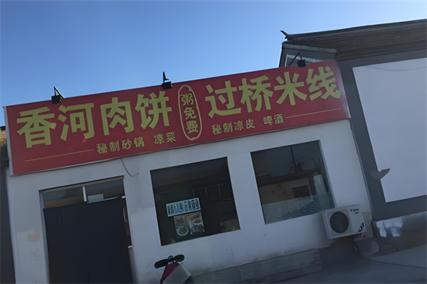 香河肉饼过桥米线