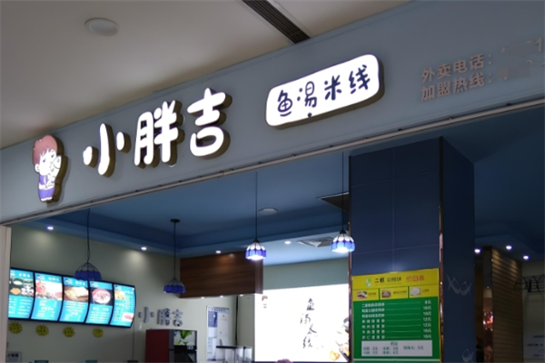 小胖吉鱼汤米线