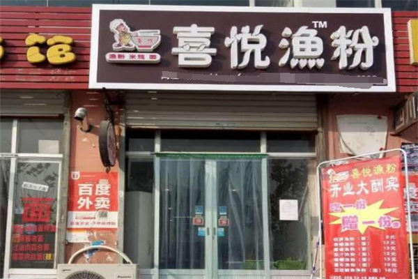喜悦漁粉