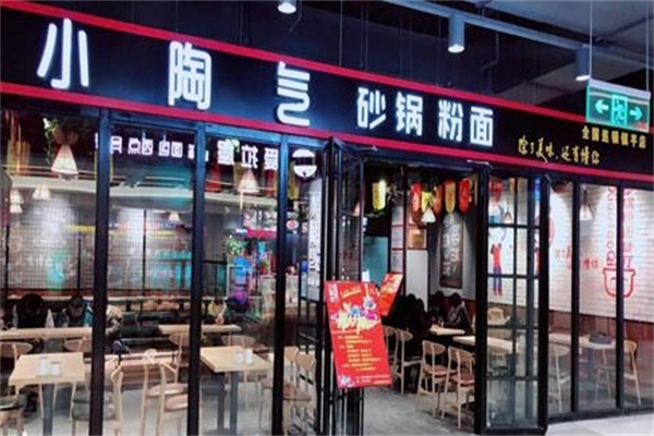小淘气砂锅粉面