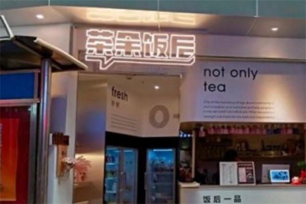 茶余饭后