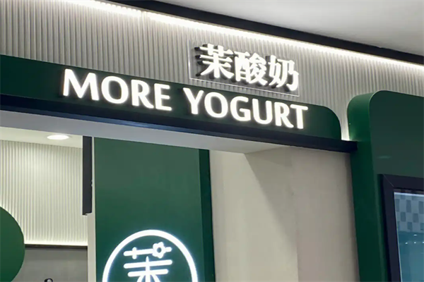 茉酸奶