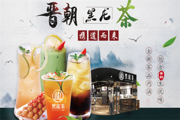 晋朝黑龙茶
