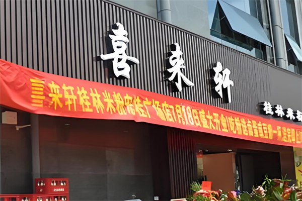 喜来轩桂林米粉