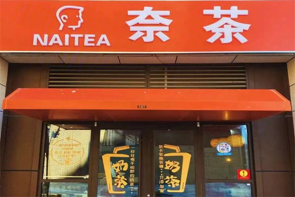 奈茶