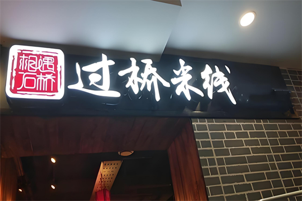相遇石桥过桥米线