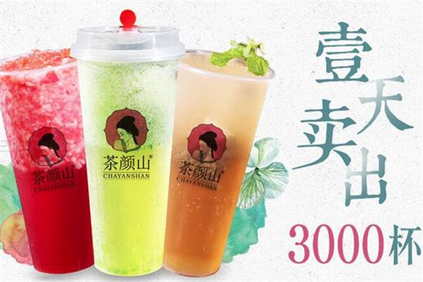 茶颜山