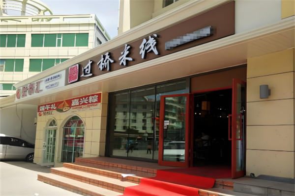 相遇石桥过桥米线