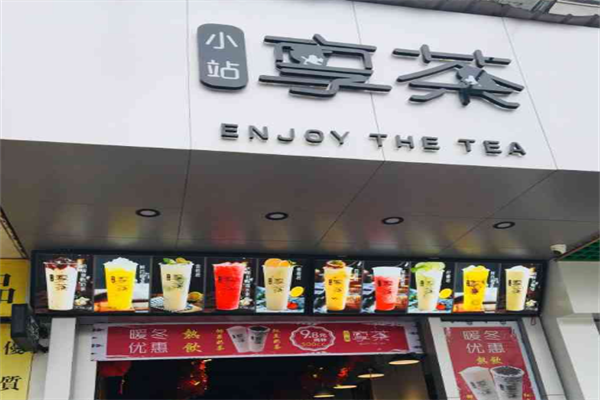 小站享茶