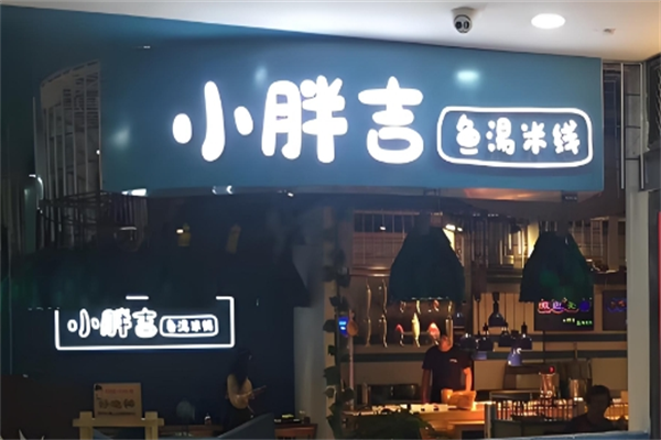 小胖吉鱼汤米线