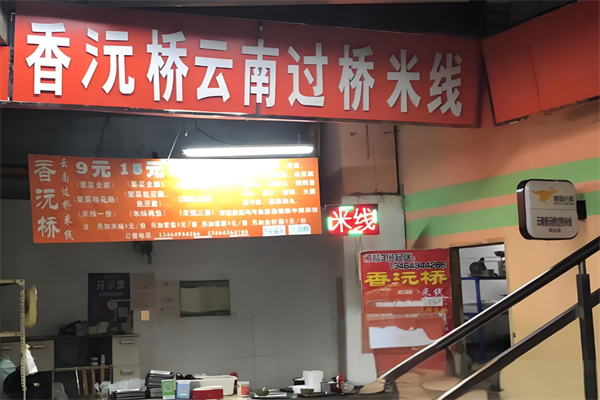 香沅桥米线