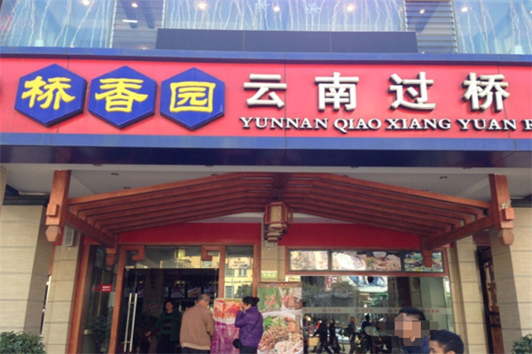 桥香园云南过桥米线