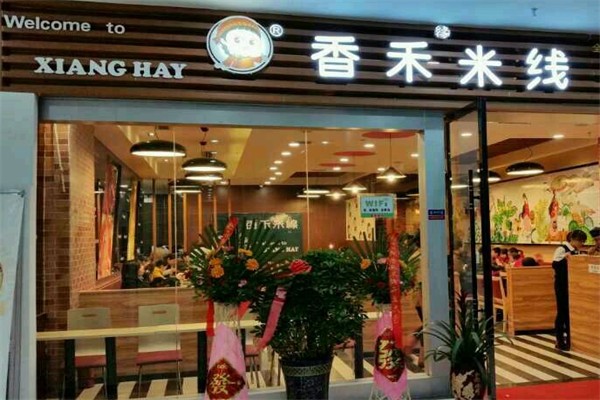 香禾云南米线 香禾云南米线