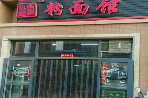 九品马哥粉面馆